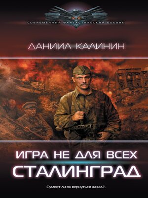 cover image of Игра не для всех. Сталинград